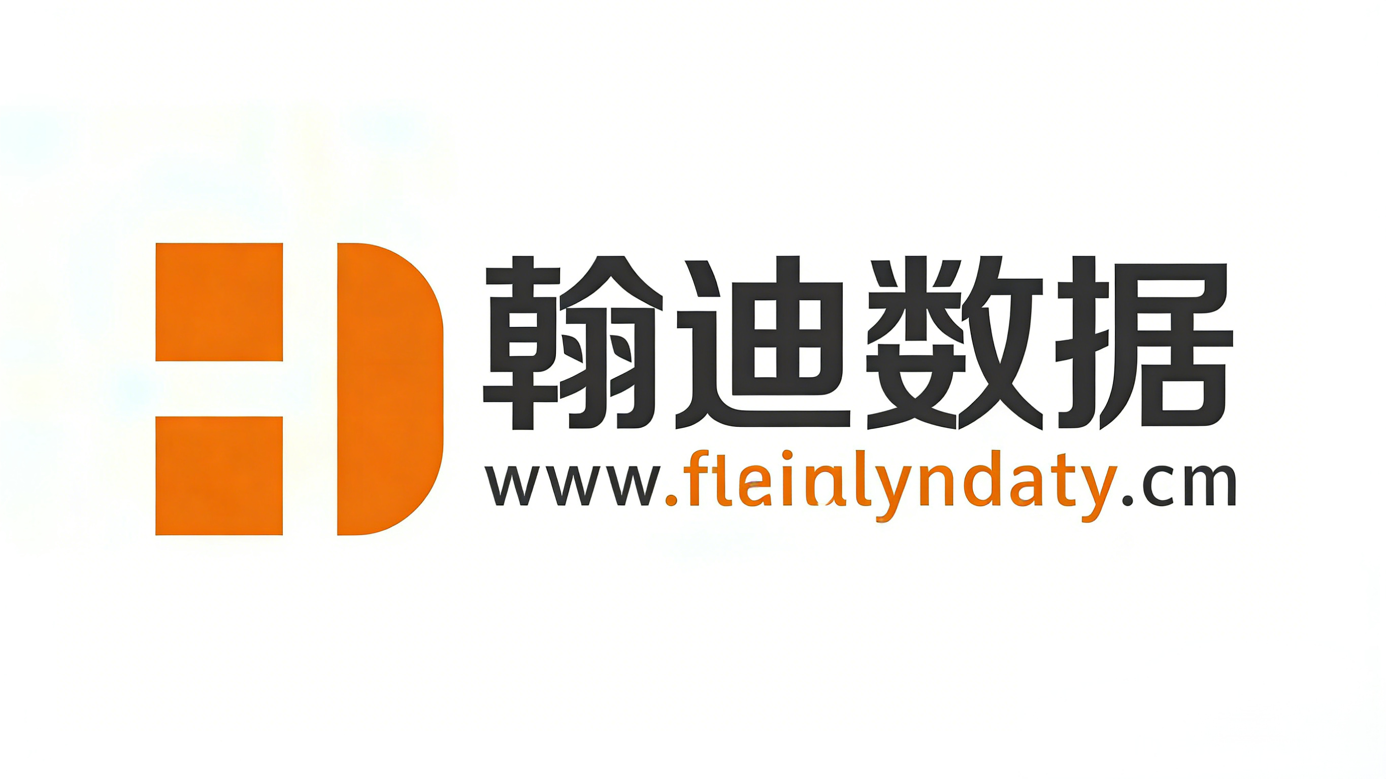 翰迪数据