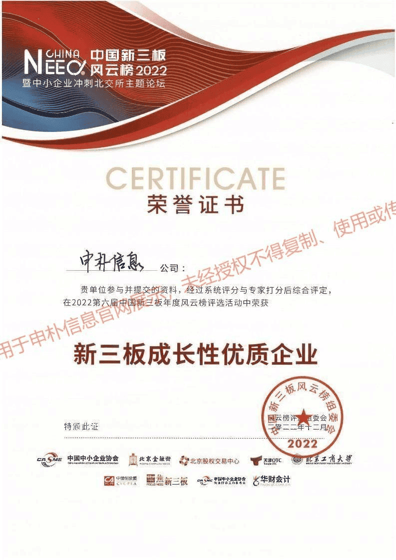 2022第六届中国新三板年度风云榜-新三板成长性优质企业