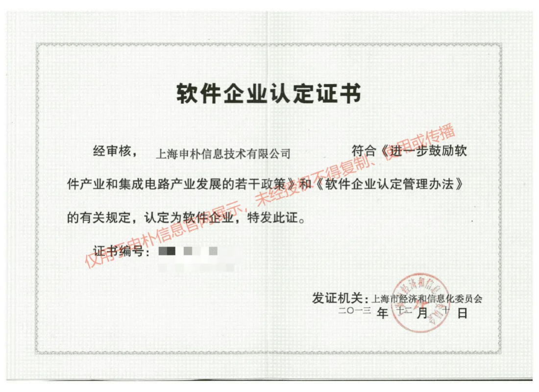 软件企业认定证书
